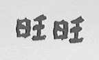 旺旺