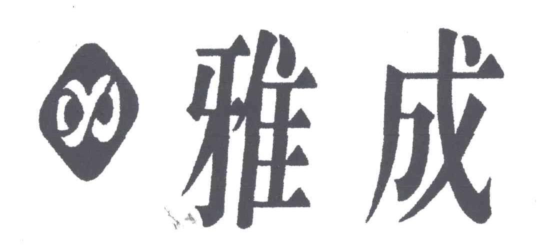 雅成