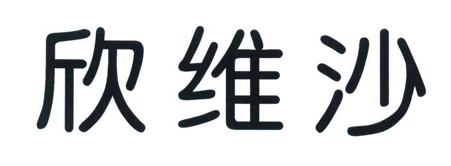 欣维沙