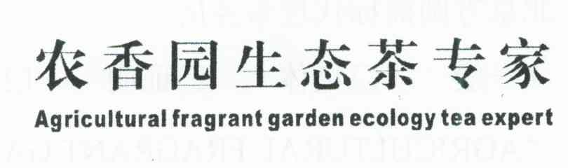 农香园生态茶专家;AGRICULTURAL FRAGRANT GARDEN ECOLOGY TEA EXPERT
