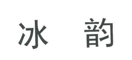 冰韵