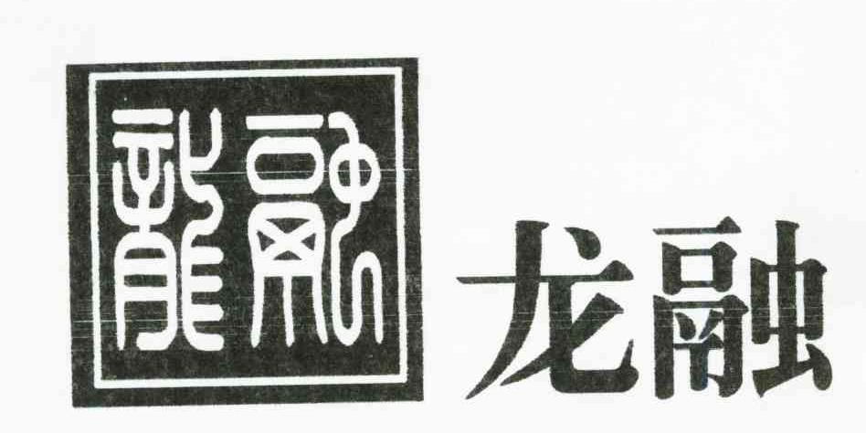 龙融