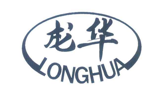 龙华