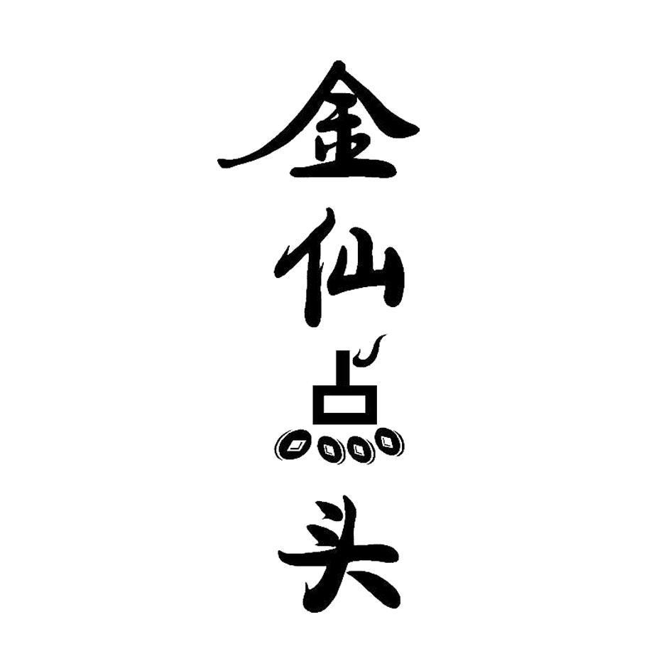 金仙点头