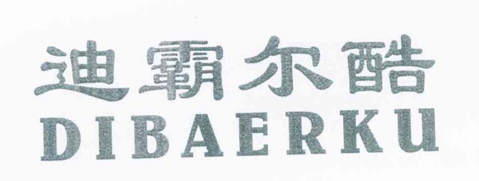 迪霸尔酷