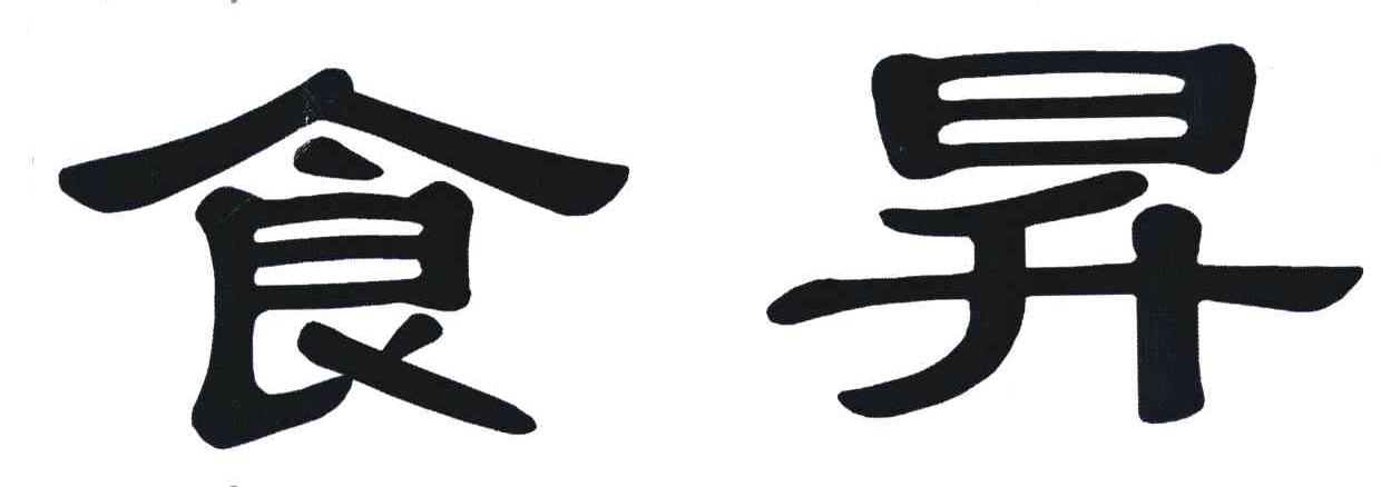 食升