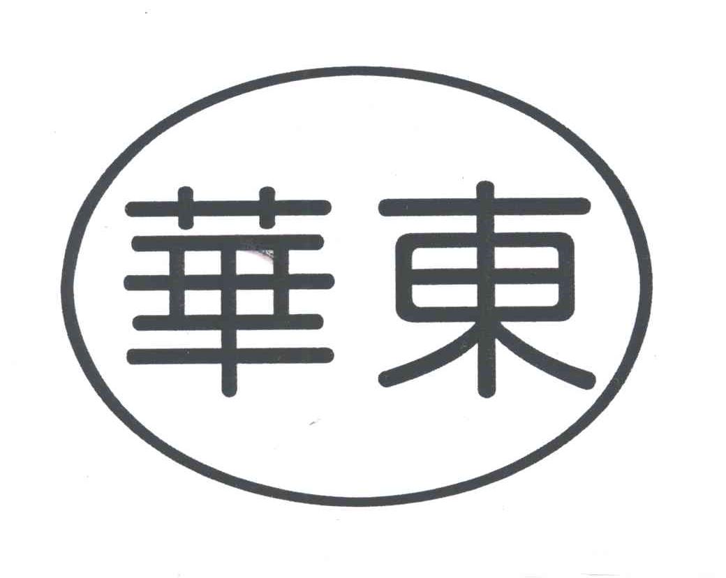 华东