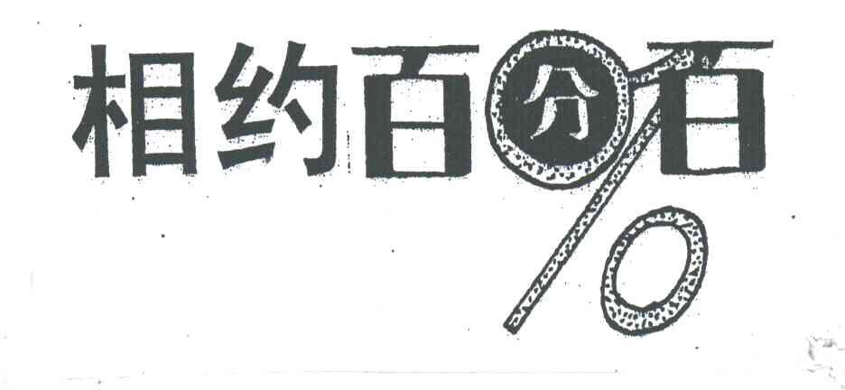 相约百分百