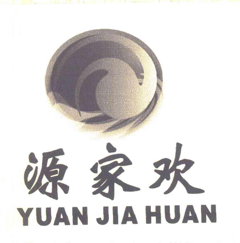 源家欢