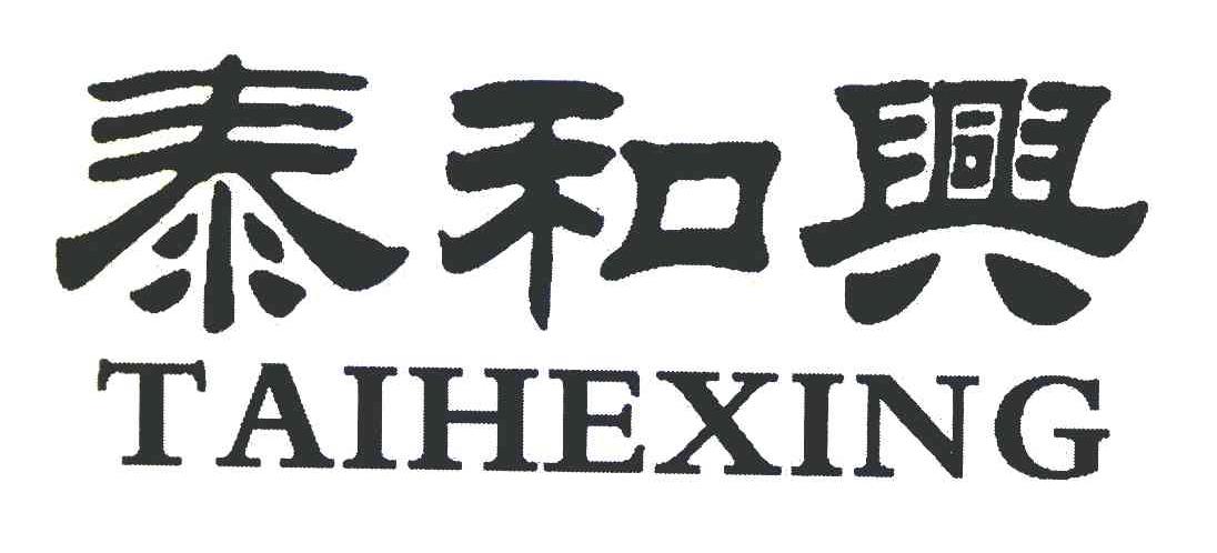 泰和兴