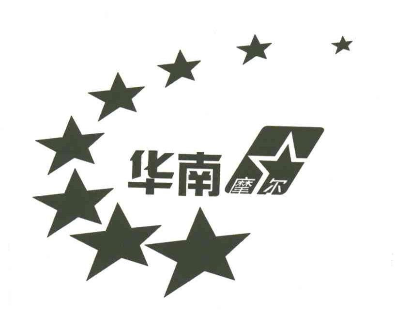 华南摩尔