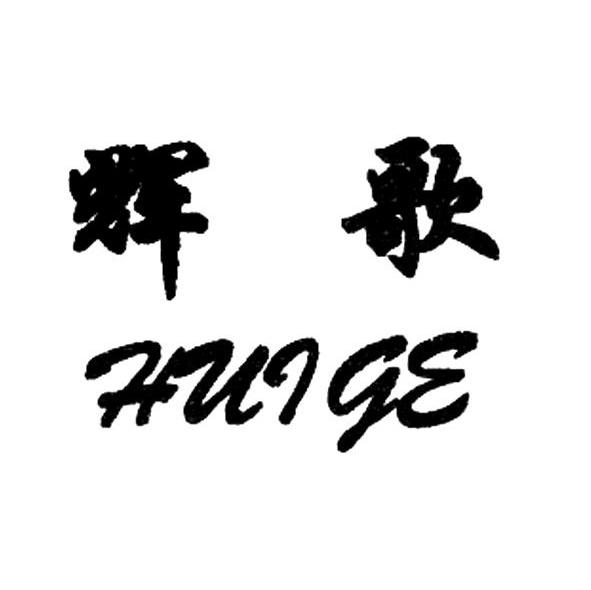 辉歌