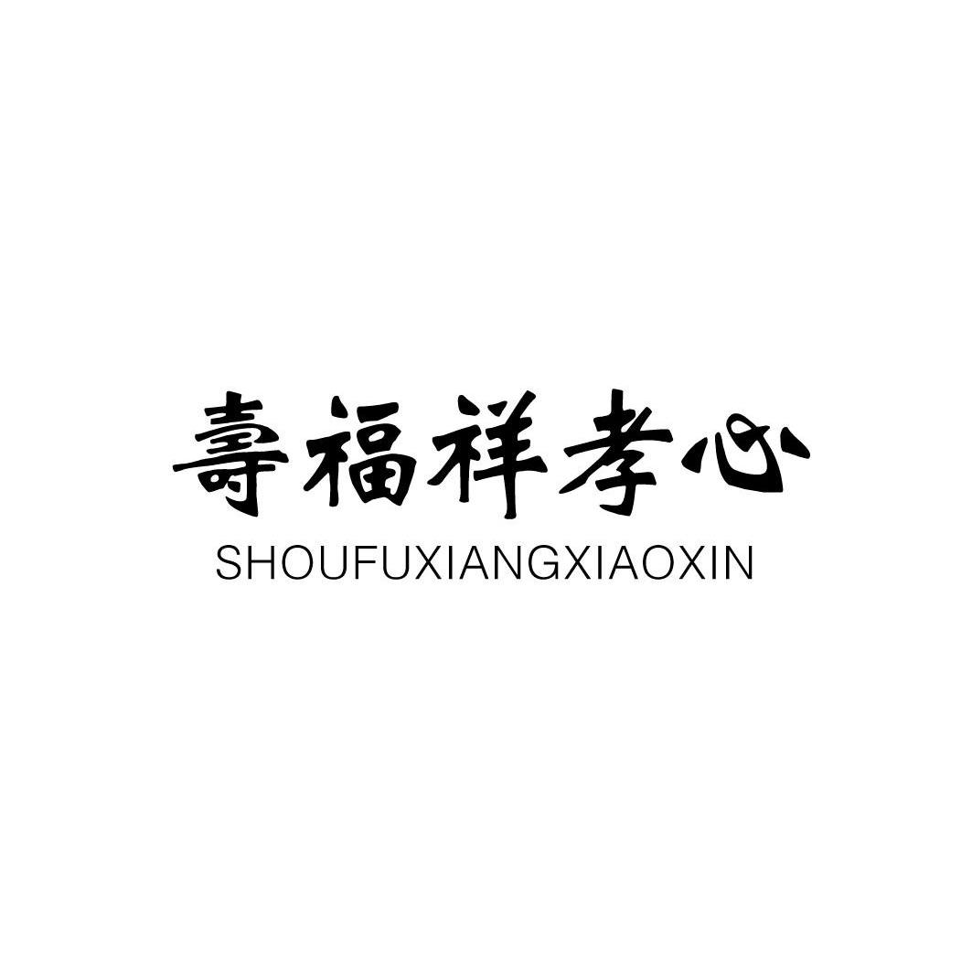寿福祥孝心