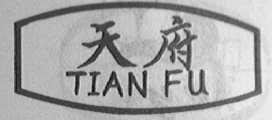 天府