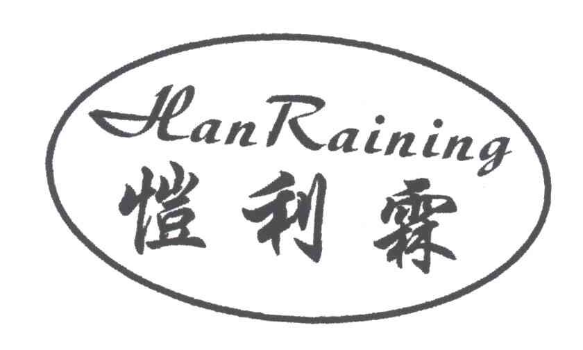 HANRAINING;恺利霖