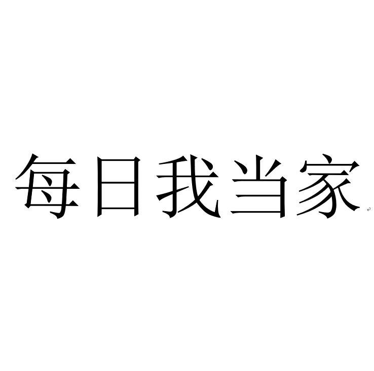 每日我当家