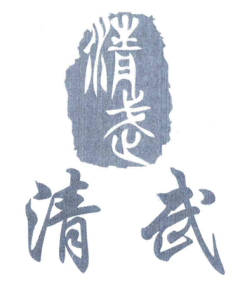 清武