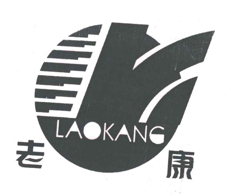老康