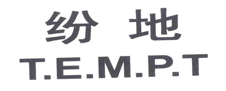 纷地;TEMPT