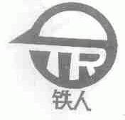 铁人