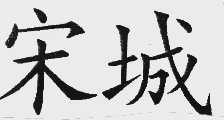 宋城