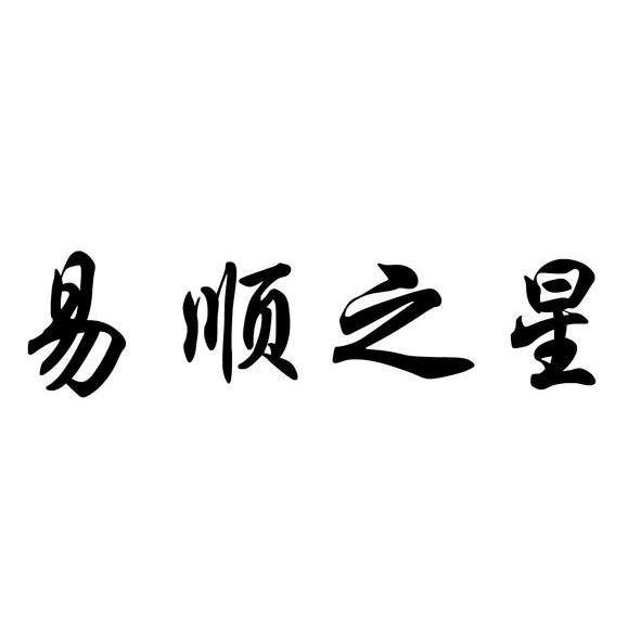 易顺之星