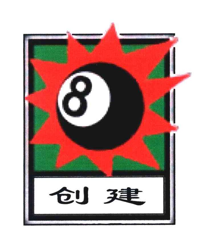 创建 8