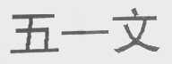 五一文