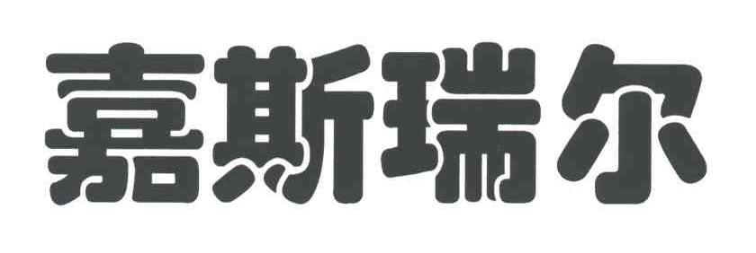 嘉斯瑞尔