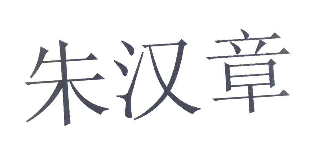 朱汉章