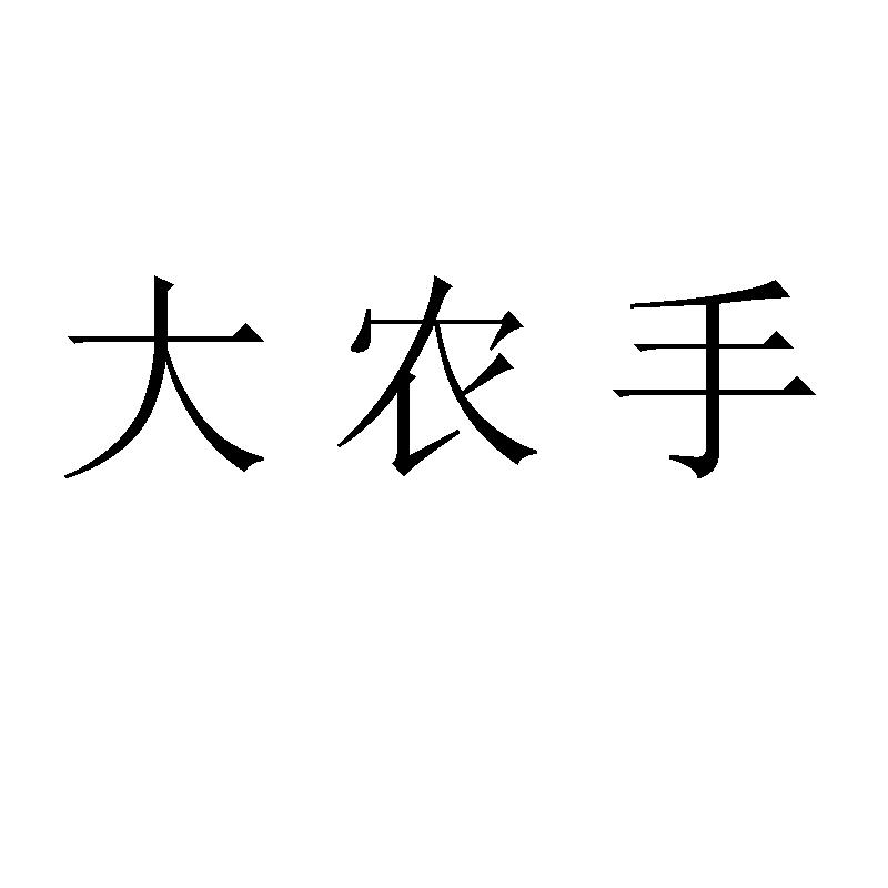 大农手