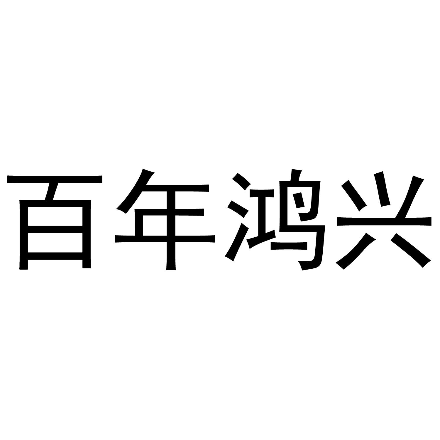 百年鸿兴