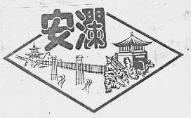 安澜