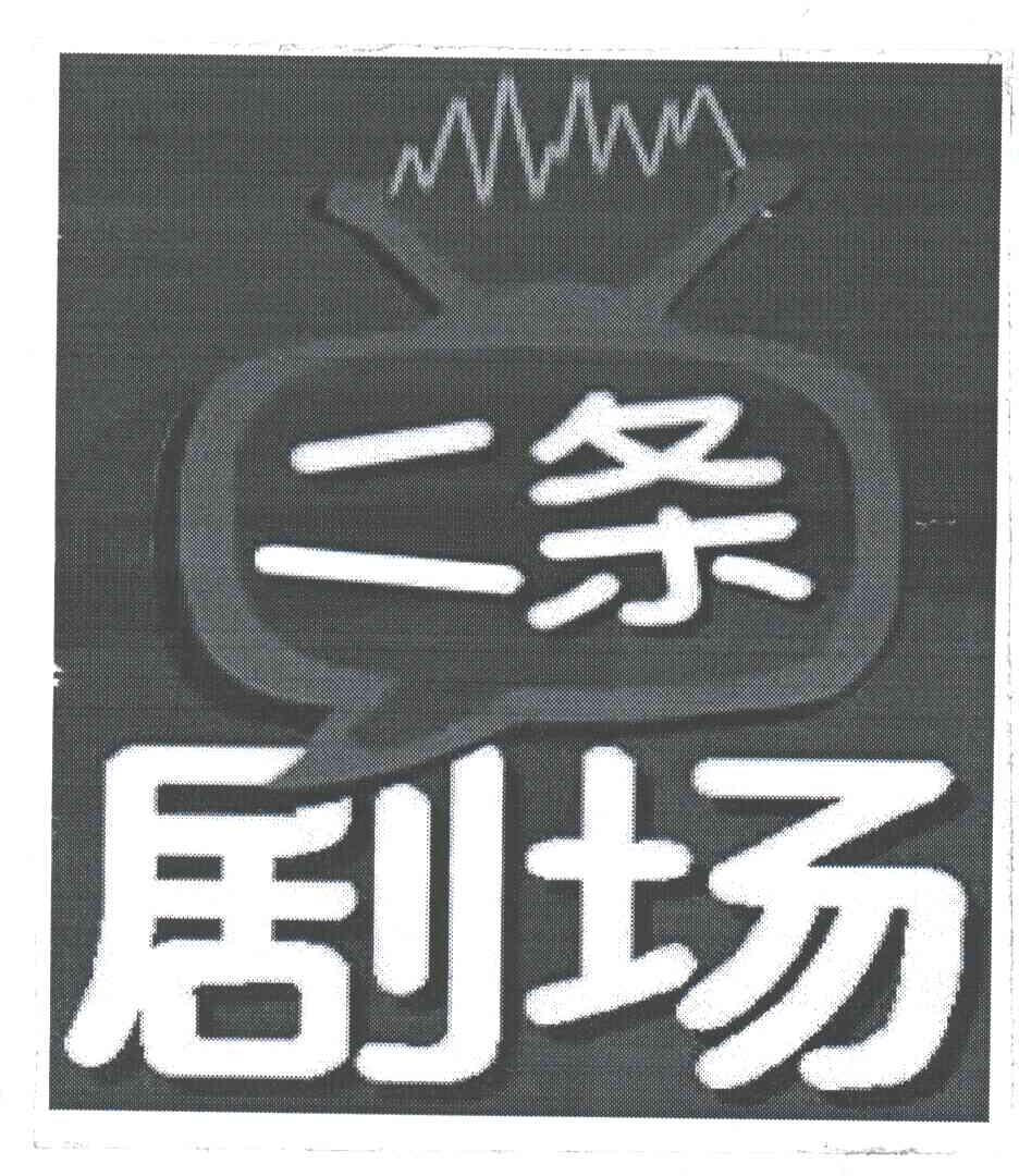 二条