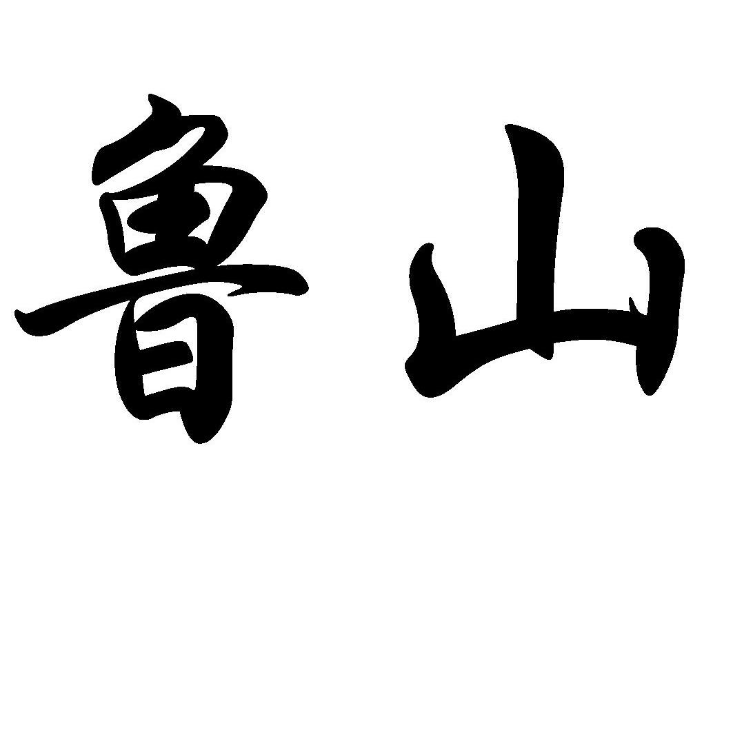 鲁山