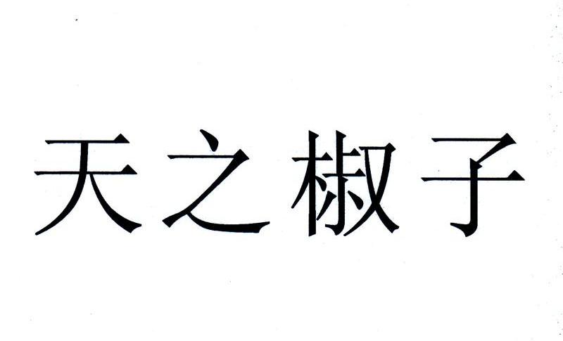 天之椒子