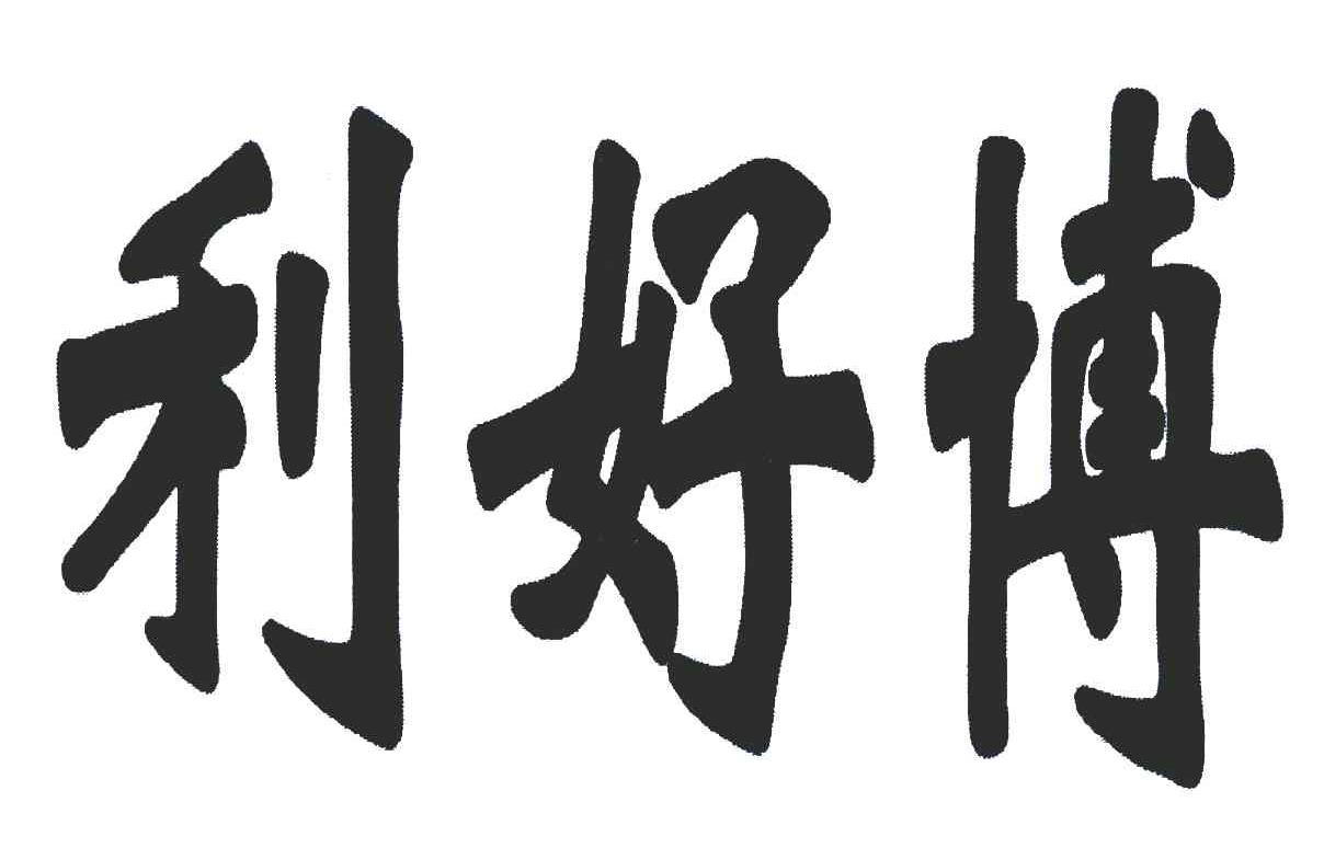 利好博