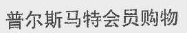 普尔斯马特