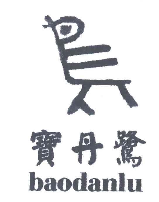 宝丹鹭;BAO DAN LU