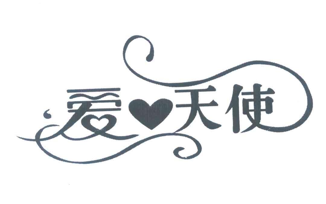 爱天使