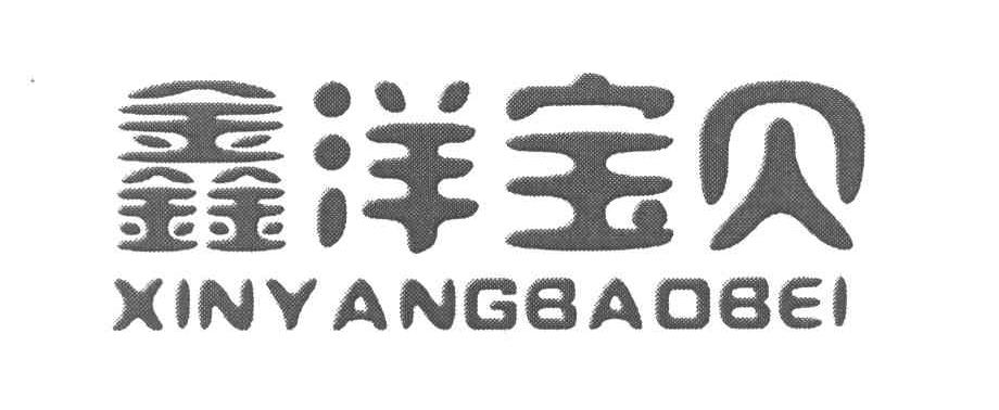 鑫洋宝贝