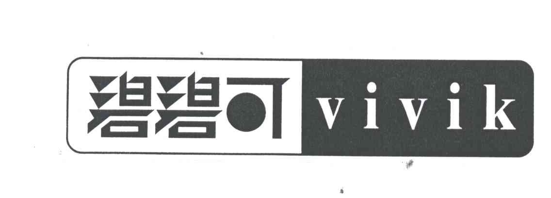 碧碧可;VIVIK