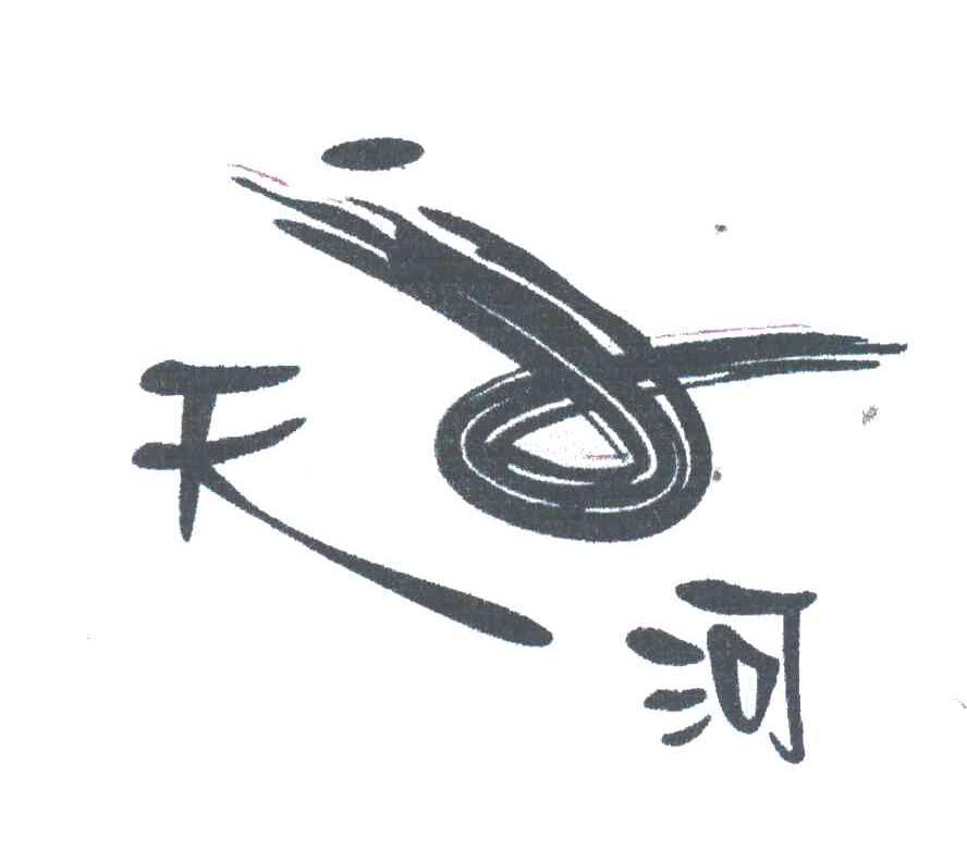 天河