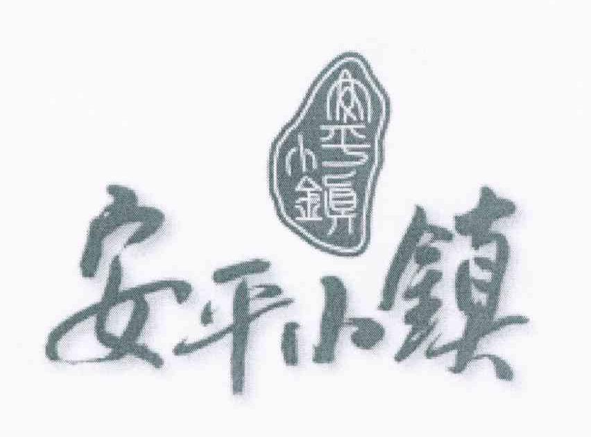安平小镇