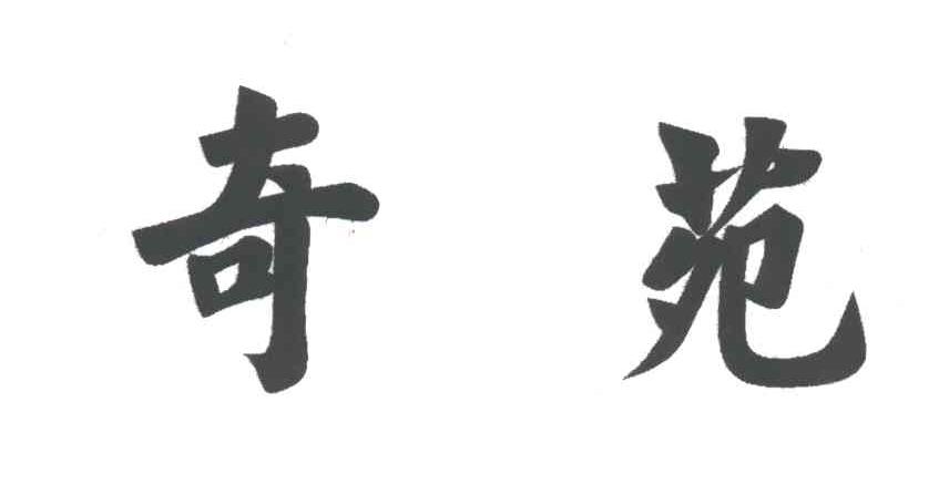 奇苑