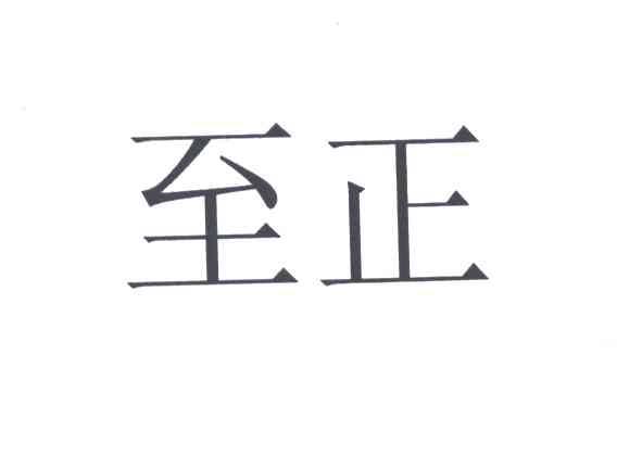 至正