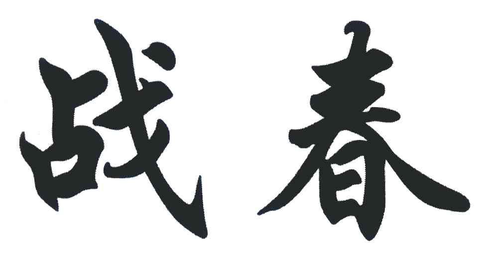 战春