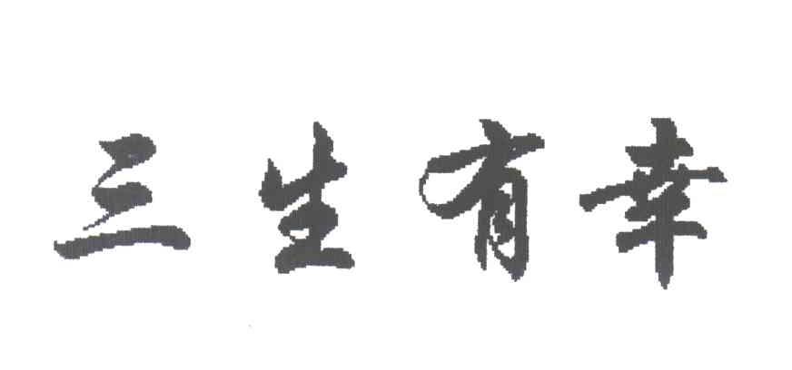 三生有幸