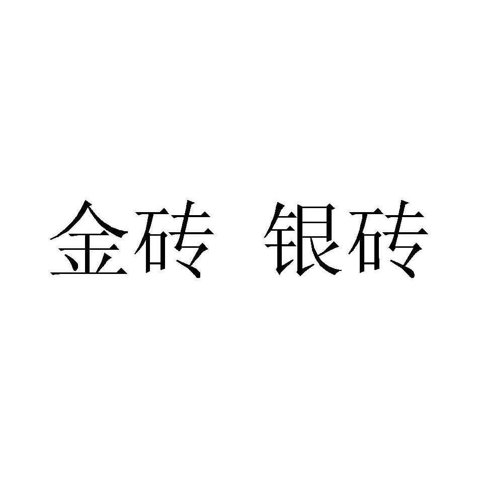 金砖银砖