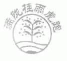 满陇桂雨虎跑